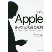アップル さらなる成長と死角 [ムックその他]
