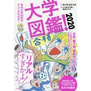 大学図鑑！2020 [ムックその他]
