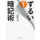 図解版ずるい暗記術 [単行本]