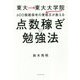 東大→東大大学院→600個超保有の資格王が教える 点数稼ぎの勉強法 [ムックその他]