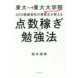 東大→東大大学院→600個超保有の資格王が教える 点数稼ぎの勉強法 [ムックその他]