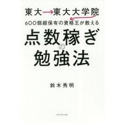 東大→東大大学院→600個超保有の資格王が教える 点数稼ぎの勉強法 [ムックその他]