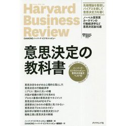 ハーバード・ビジネス・レビュー意思決定論文ベスト10 意思決定の教科書 [ムックその他]