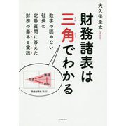財務諸表は三角でわかる [ムックその他]