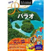R10 地球の歩き方 リゾートスタイル パラオ 2019～2020 [単行本]