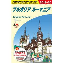 A28 地球の歩き方 ブルガリア ルーマニア 2019～2020 [単行本]