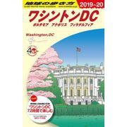B08 地球の歩き方 ワシントンDC 2019～2020 [単行本]