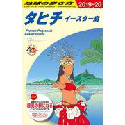 C05 地球の歩き方 タヒチ イースター島 2019～2020 [単行本]