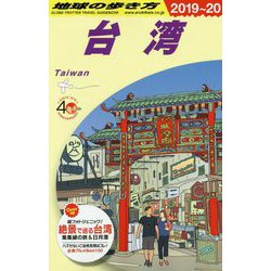 D10 地球の歩き方 台湾 2019～2020 [単行本]