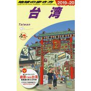 D10 地球の歩き方 台湾 2019～2020 [単行本]