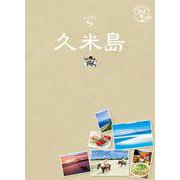 12 地球の歩き方JAPAN 島旅 久米島 [単行本]
