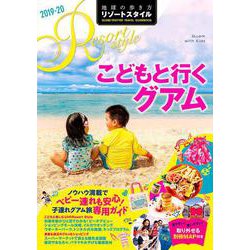 R09 地球の歩き方 リゾートスタイル こどもと行くグアム 2019～2020 [単行本]