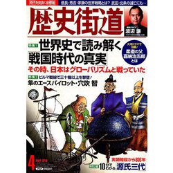歴史街道 2019年 04月号 [雑誌]