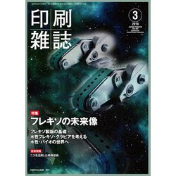印刷雑誌 2019年 03月号 [雑誌]