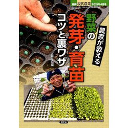 ヨドバシ.com - 農家が教える野菜の発芽・育苗コツと裏ワザ 増刊現代