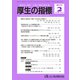 厚生の指標 2019年 02月号 [雑誌]