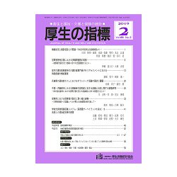 厚生の指標 2019年 02月号 [雑誌]