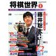 将棋世界 2019年 04月号 [雑誌]