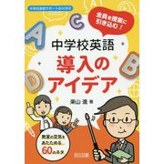 全員を授業に引き込む！中学校英語導入のアイデア（中学校英語サポートBOOKS） [全集叢書]