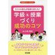 1ミリの変化が指導を変える！学級＆授業づくり成功のコツ（学級経営サポートBOOKS） [全集叢書]