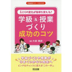 1ミリの変化が指導を変える！学級＆授業づくり成功のコツ（学級経営サポートBOOKS） [全集叢書]
