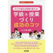 1ミリの変化が指導を変える！学級＆授業づくり成功のコツ（学級経営サポートBOOKS） [全集叢書]