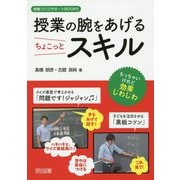 授業の腕をあげるちょこっとスキル(授業づくりサポートBOOKS) [全集叢書]