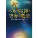 ヘルメス神と空海と魔法-霊界の秘儀と奇跡のメカニズム [単行本]