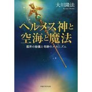 ヘルメス神と空海と魔法-霊界の秘儀と奇跡のメカニズム [単行本]
