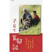 シングル父さん子育て奮闘記 [単行本]