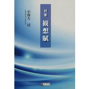観想賦-詩集 [全集叢書]