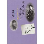 恋して、歌ひて、あらがひて-わたくし語り石上露子 [単行本]