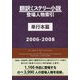翻訳ミステリー小説登場人物索引 単行本篇 2006-2008 [事典辞典]