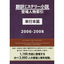 翻訳ミステリー小説登場人物索引 単行本篇 2006-2008 [事典辞典]