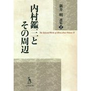 内村鑑三とその周辺（新井明選集〈2〉） [単行本]