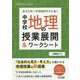 単元を貫く学習課題でつくる！中学校地理の授業展開＆ワークシー（中学校社会サポートBOOKS） [全集叢書]