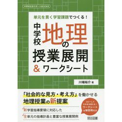 単元を貫く学習課題でつくる！中学校地理の授業展開＆ワークシー（中学校社会サポートBOOKS） [全集叢書]