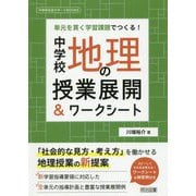 単元を貫く学習課題でつくる！中学校地理の授業展開＆ワークシー（中学校社会サポートBOOKS） [全集叢書]