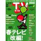 TV Station (テレビ・ステーション) 関東版 2019年 3/2号 [雑誌]