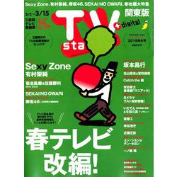 TV Station (テレビ・ステーション) 関東版 2019年 3/2号 [雑誌]