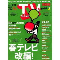 TV Station (テレビ・ステーション) 関西版 2019年 3/2号 [雑誌]