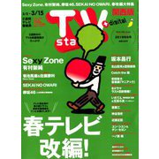 TV Station (テレビ・ステーション) 関西版 2019年 3/2号 [雑誌]