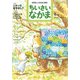 ちいさいなかま 2019年 04月号 [雑誌]