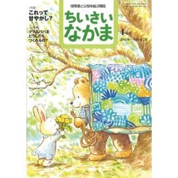 ちいさいなかま 2019年 04月号 [雑誌]