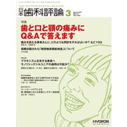 日本歯科評論 2019年 03月号 [雑誌]