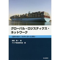 グローバル・ロジスティクス・ネットワーク-国境を越えて世界を流れる貨物 [単行本]