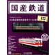 国産鉄道コレクション全国版 2019年 3/6号（132） [雑誌]