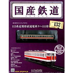 国産鉄道コレクション全国版 2019年 3/6号（132） [雑誌]