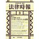 法律時報 2019年 03月号 [雑誌]