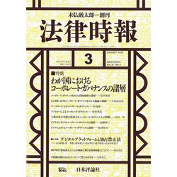 法律時報 2019年 03月号 [雑誌]
